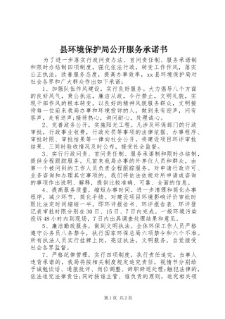 2024年县环境保护局公开服务承诺书
