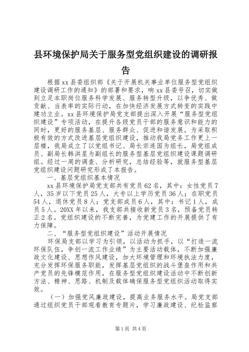 2024年县环境保护局关于服务型党组织建设的调研报告_第1页