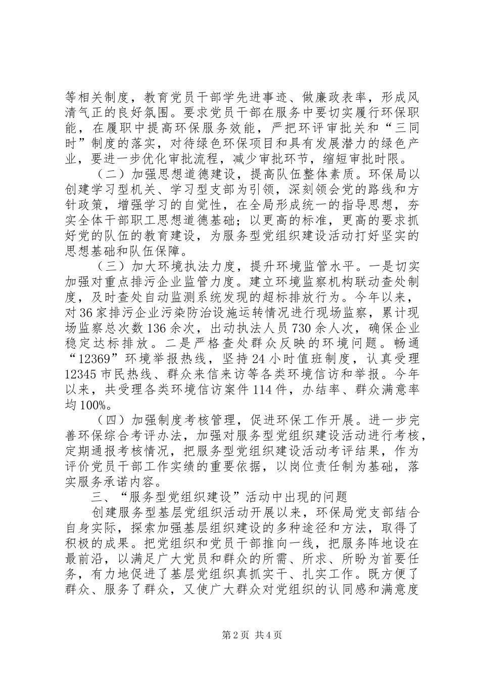 2024年县环境保护局关于服务型党组织建设的调研报告_第2页