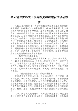2024年县环境保护局关于服务型党组织建设的调研报告