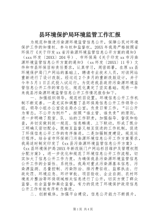 2024年县环境保护局环境监管工作汇报