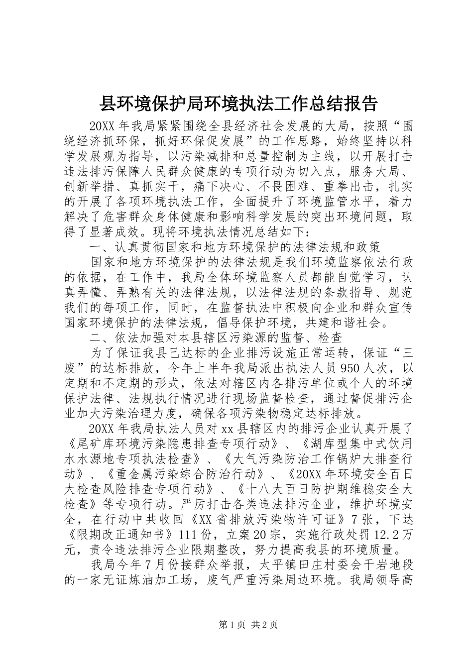 2024年县环境保护局环境执法工作总结报告_第1页
