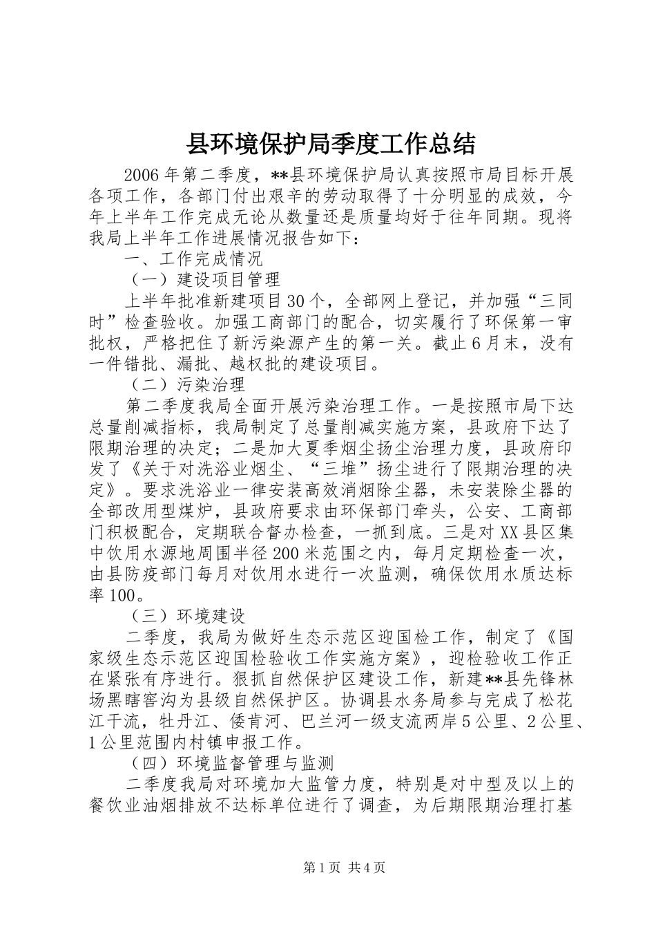 2024年县环境保护局季度工作总结_第1页