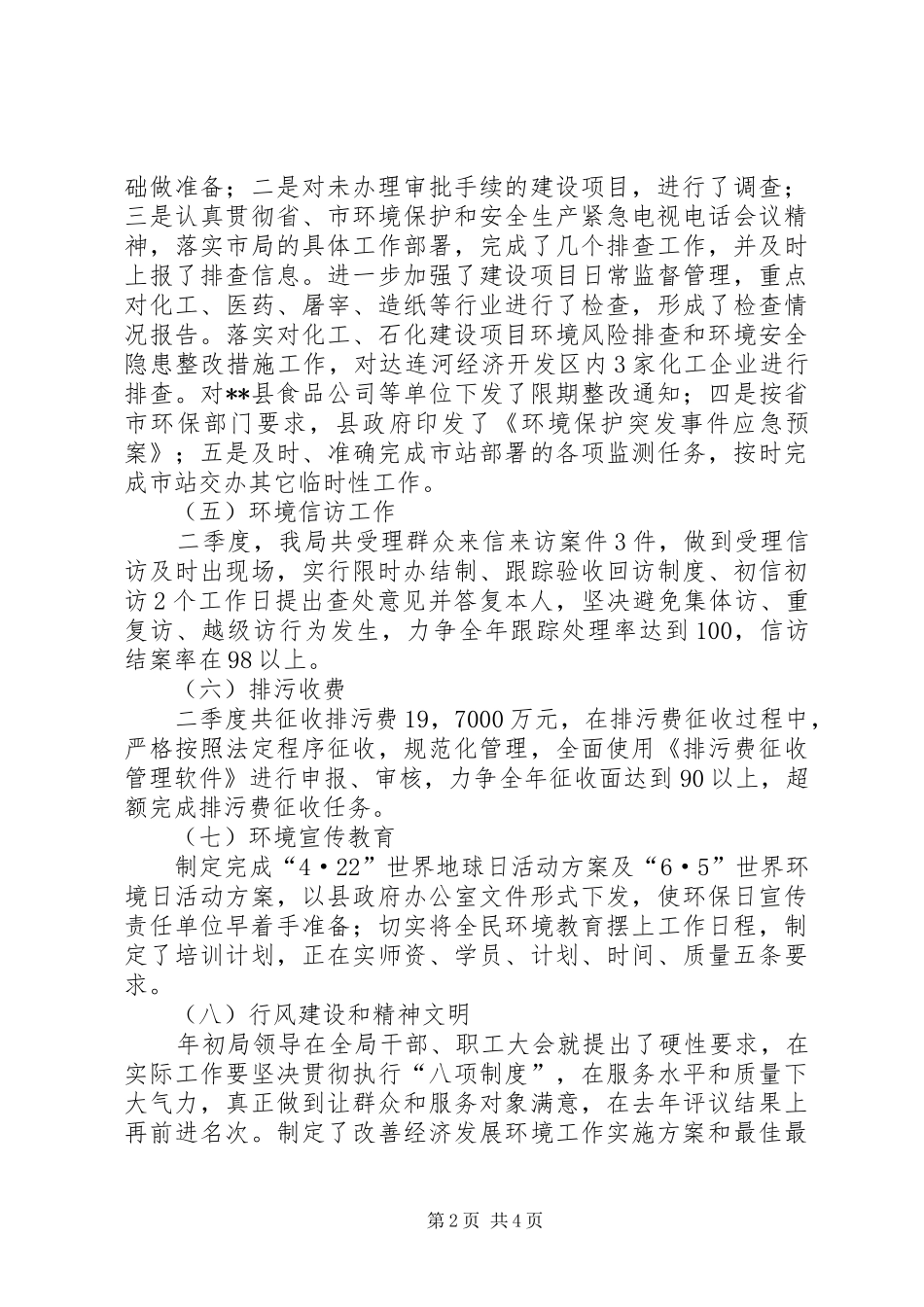 2024年县环境保护局季度工作总结_第2页