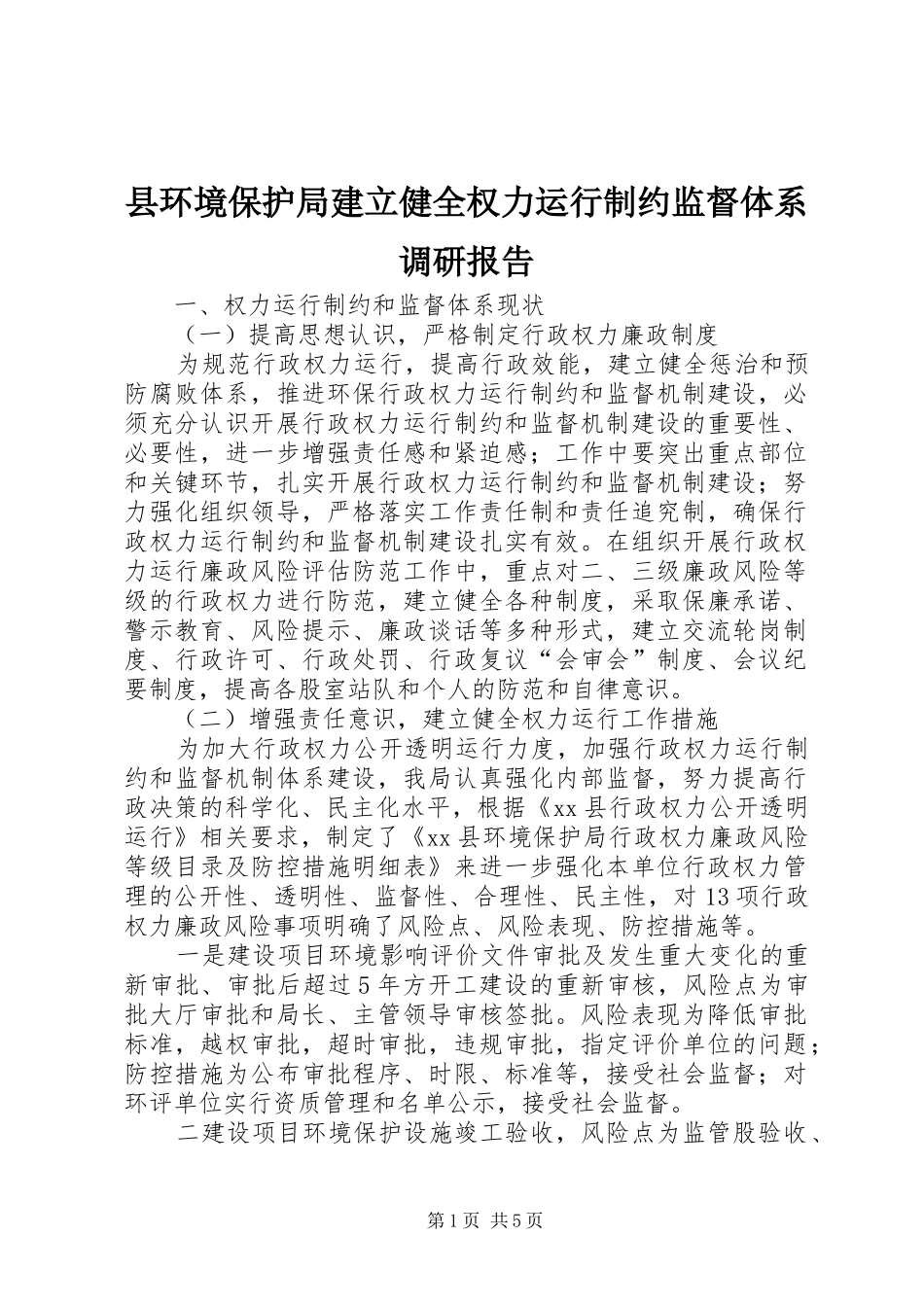 2024年县环境保护局建立健全权力运行制约监督体系调研报告_第1页