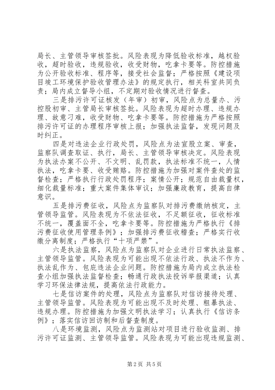 2024年县环境保护局建立健全权力运行制约监督体系调研报告_第2页