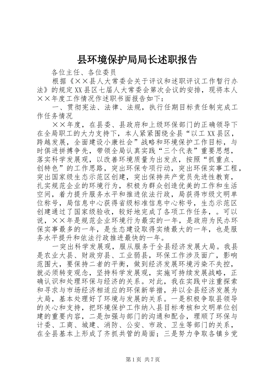 2024年县环境保护局局长述职报告_第1页