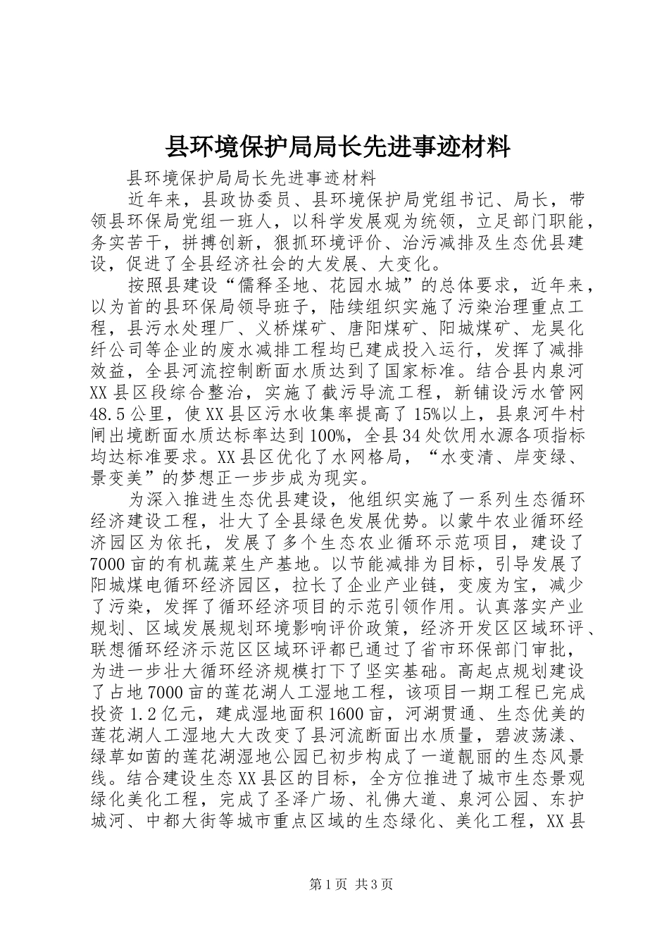 2024年县环境保护局局长先进事迹材料_第1页