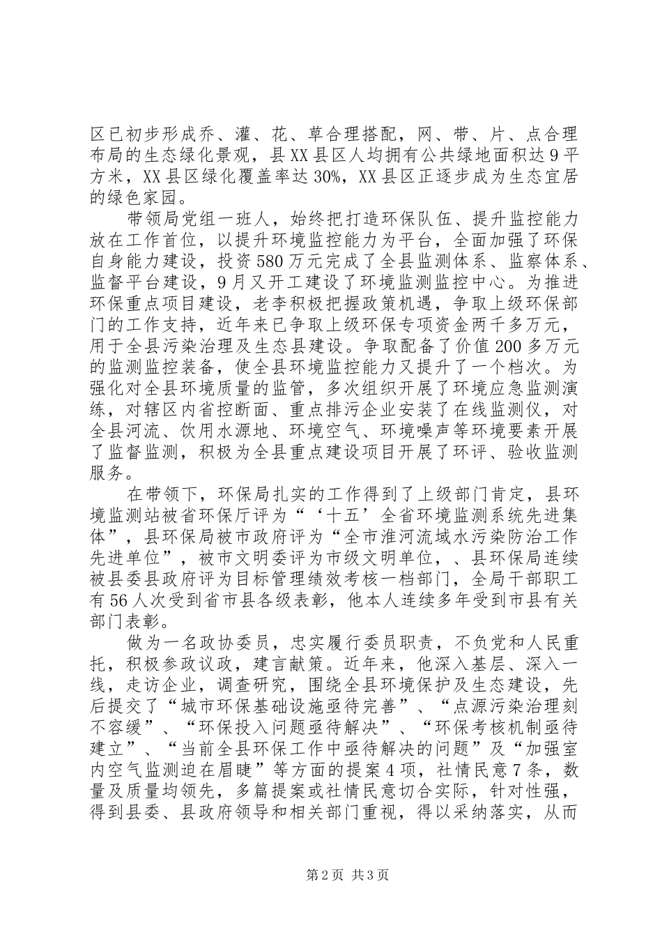 2024年县环境保护局局长先进事迹材料_第2页