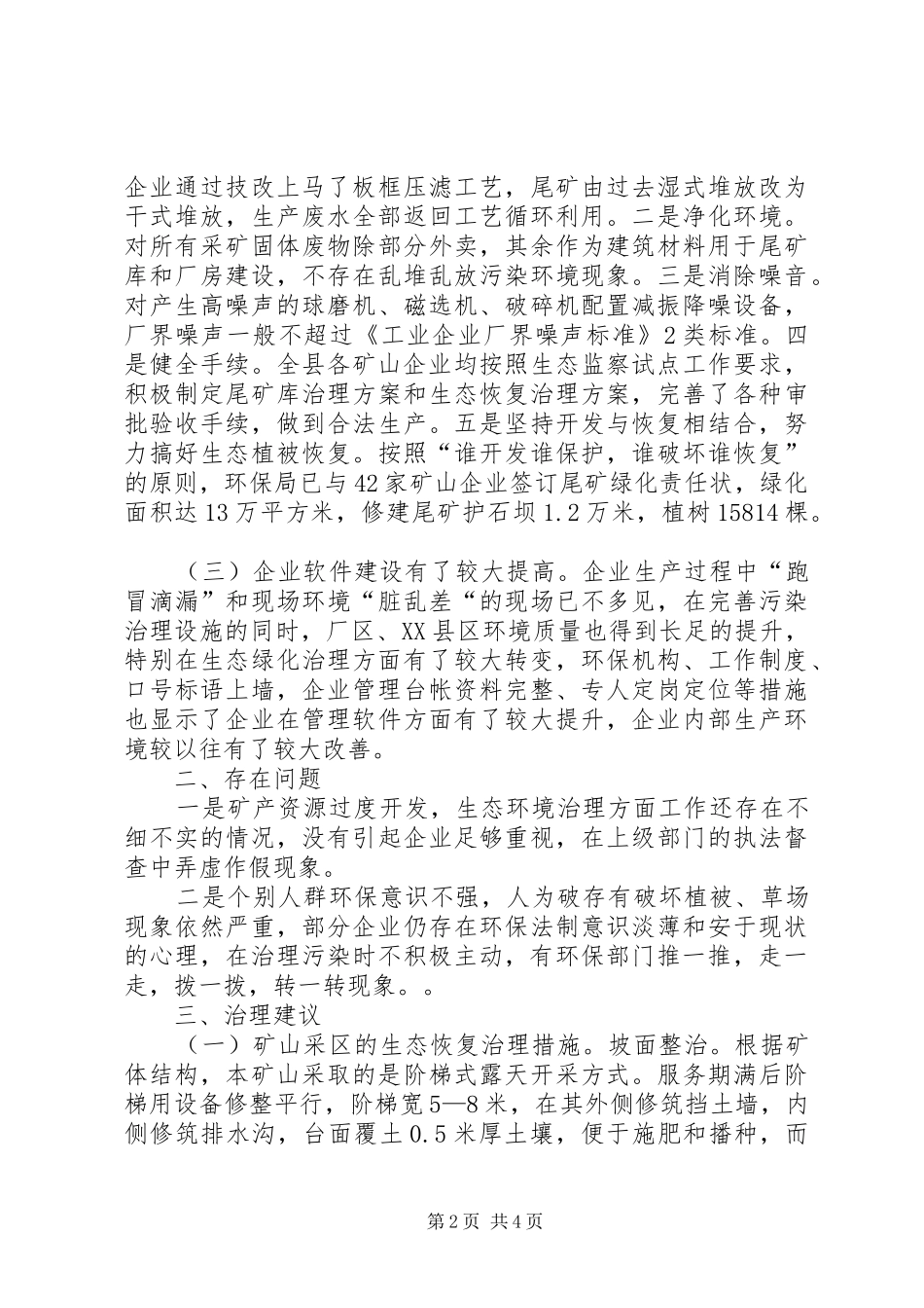2024年县环境保护局矿山生态恢复调研报告_第2页