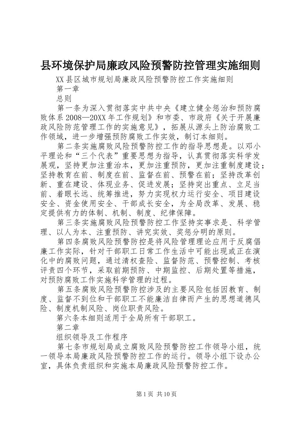 2024年县环境保护局廉政风险预警防控管理实施细则_第1页