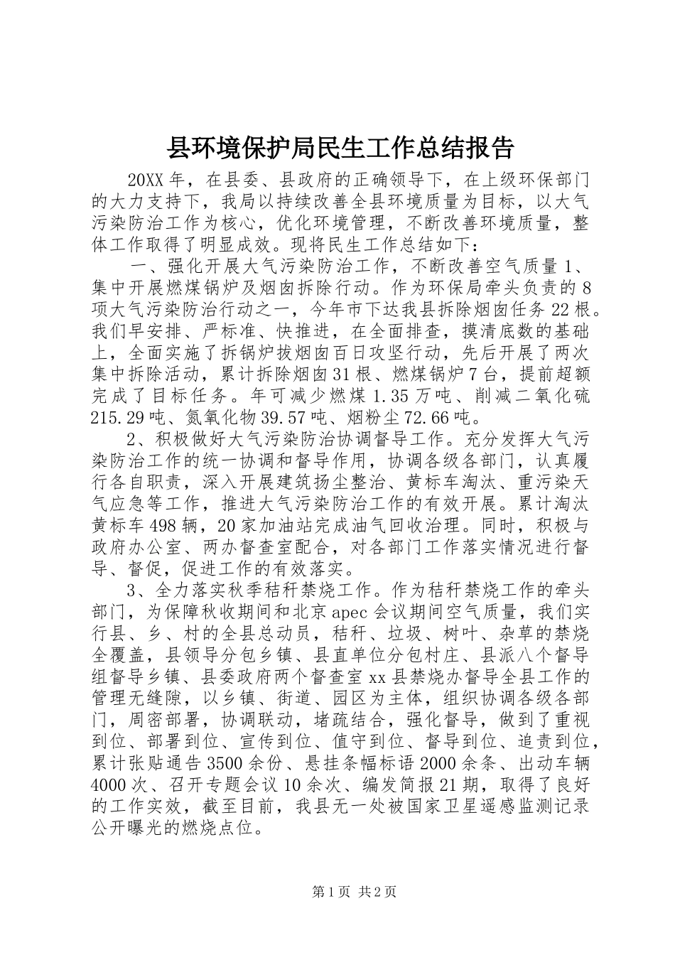 2024年县环境保护局民生工作总结报告_第1页