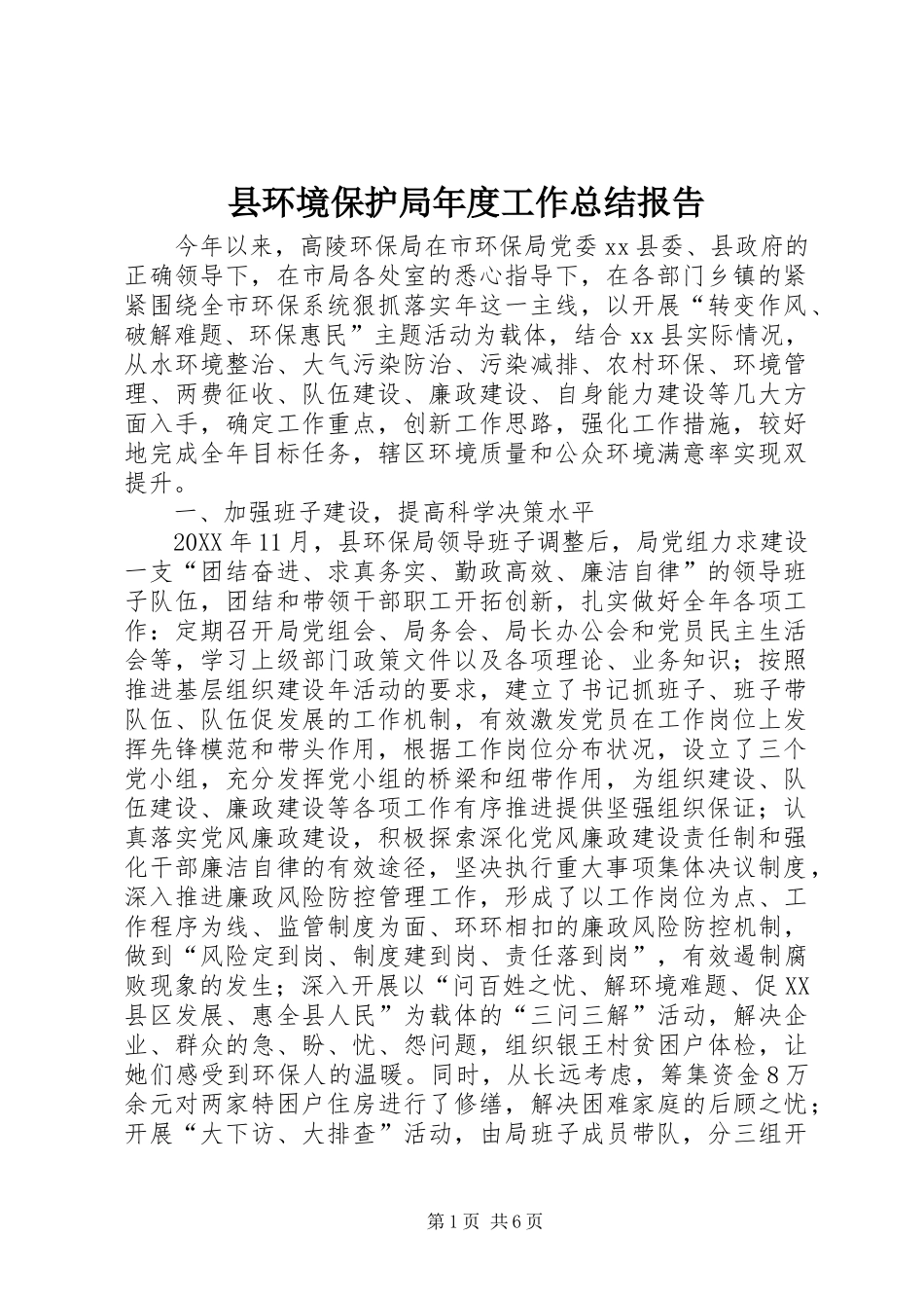 2024年县环境保护局年度工作总结报告_第1页