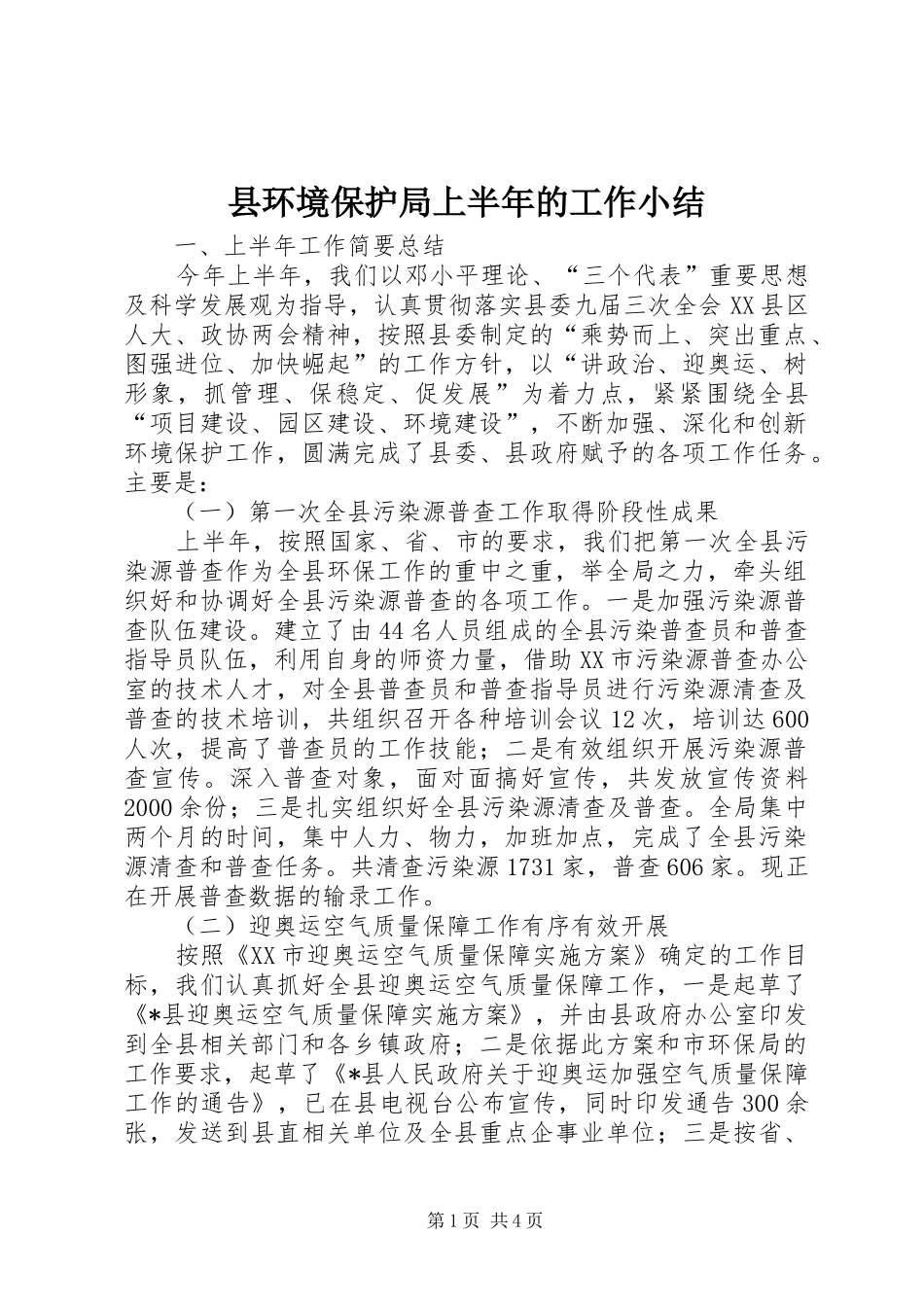 2024年县环境保护局上半年的工作小结_第1页