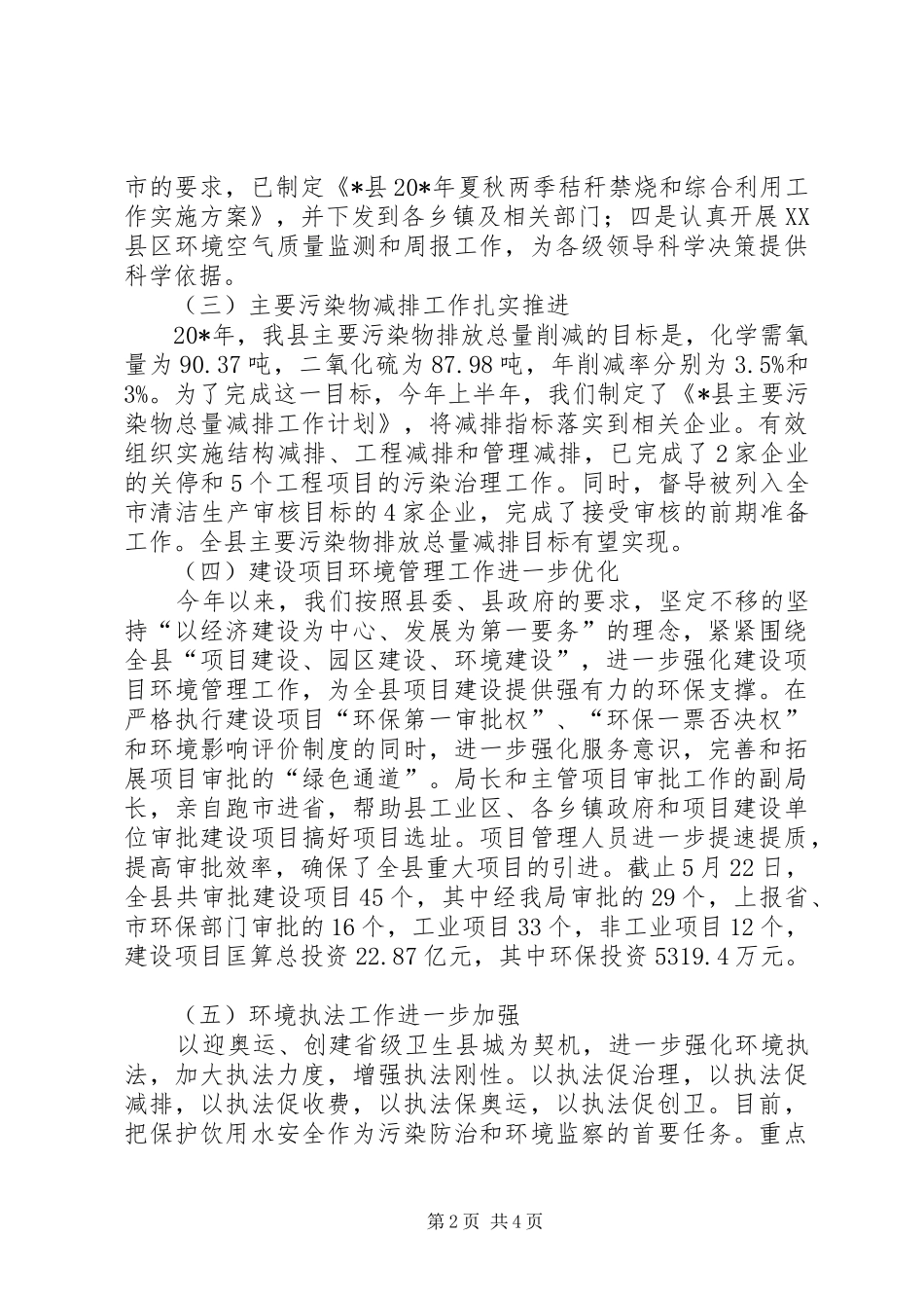 2024年县环境保护局上半年的工作小结_第2页