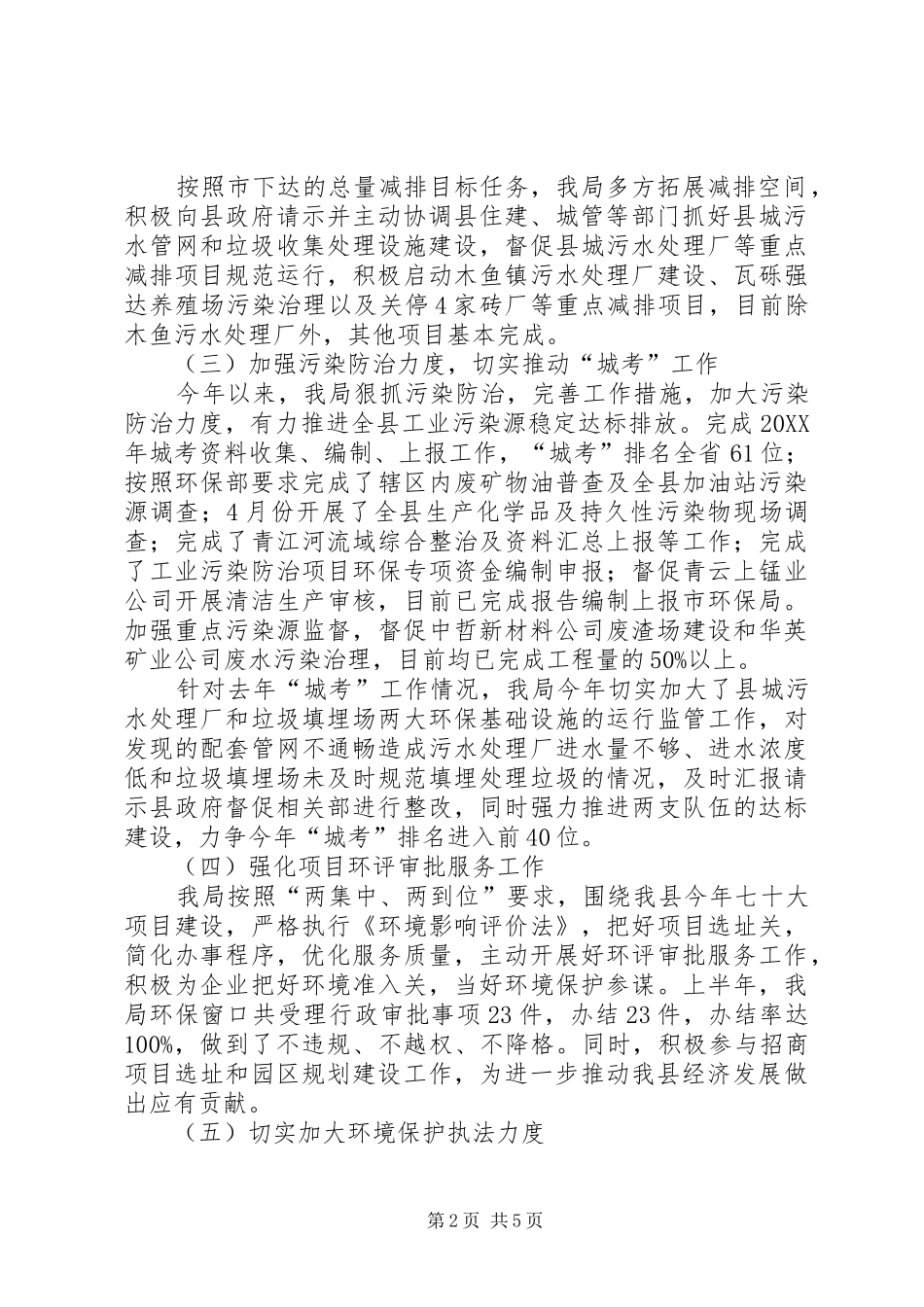 2024年县环境保护局上半年工作报告_第2页