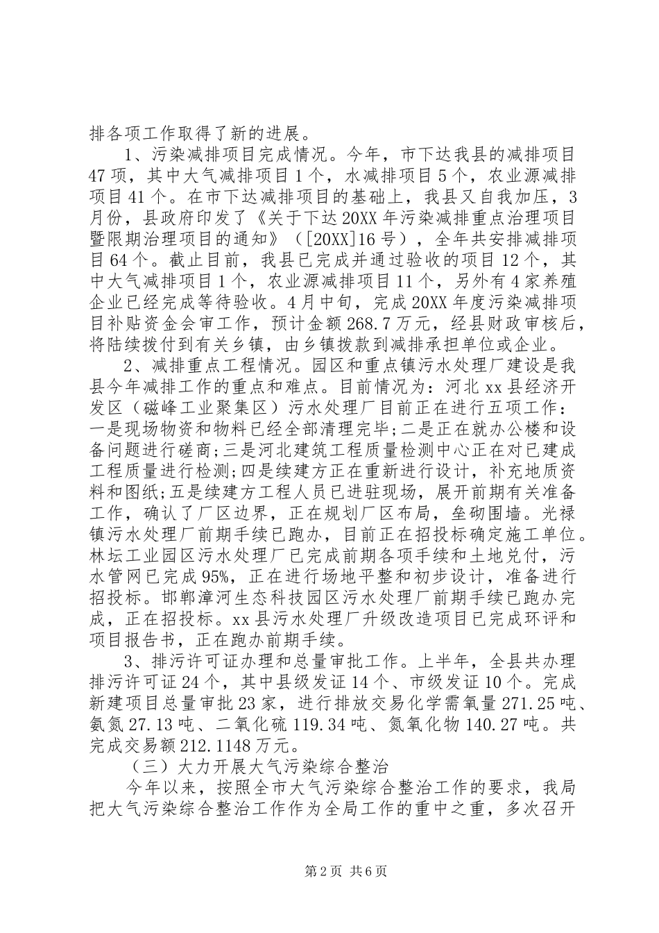 2024年县环境保护局上半年工作报告材料_第2页