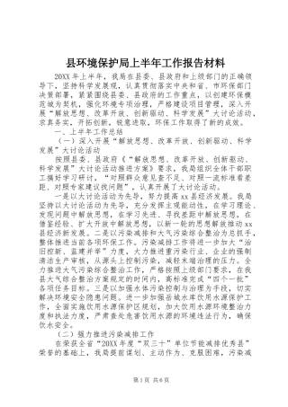 2024年县环境保护局上半年工作报告材料