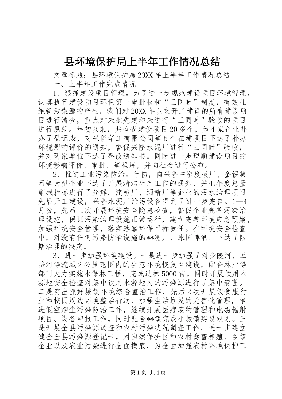 2024年县环境保护局上半年工作情况总结_第1页
