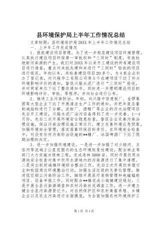 2024年县环境保护局上半年工作情况总结