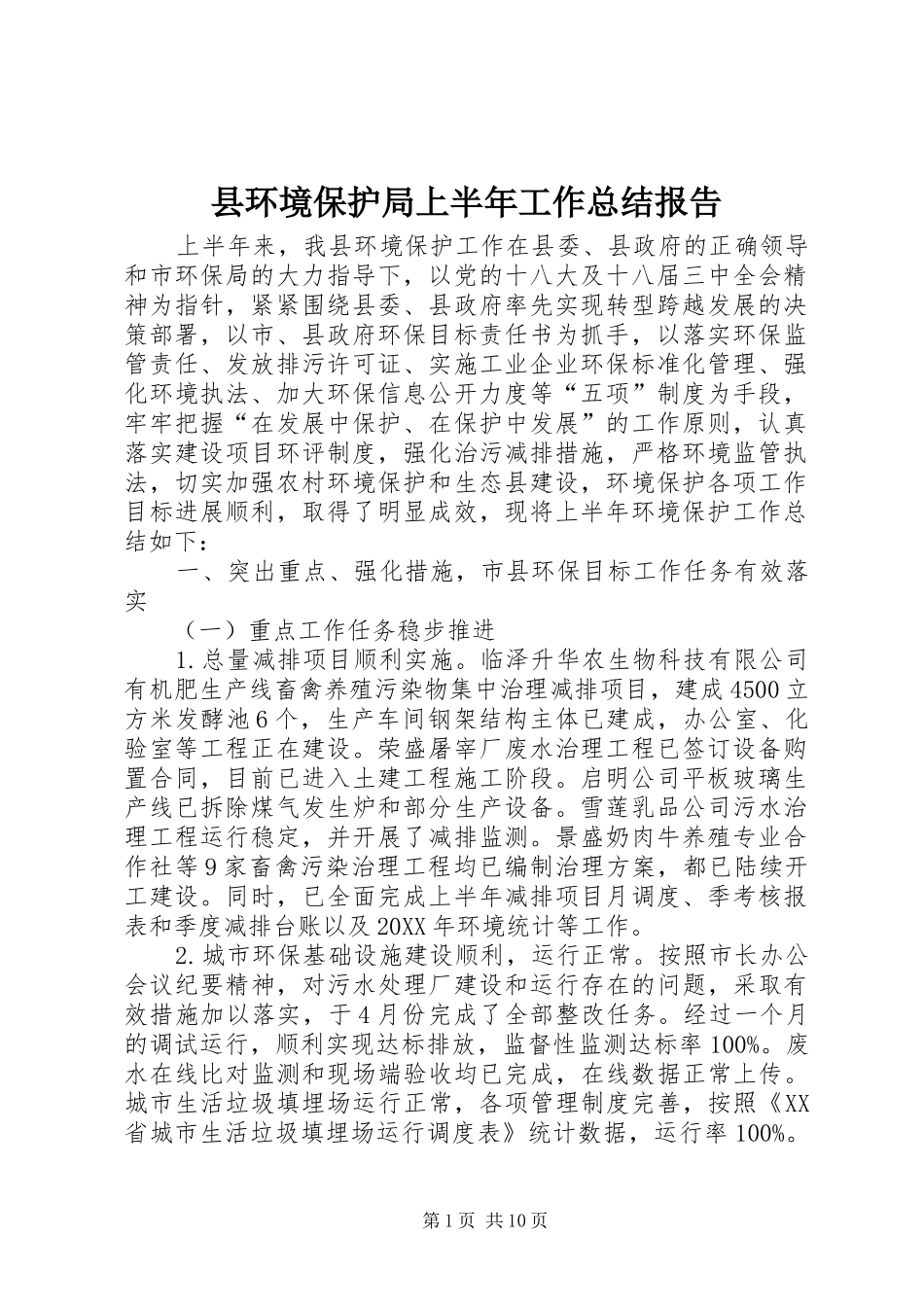 2024年县环境保护局上半年工作总结报告_第1页