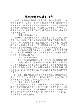 2024年县环境保护局述职报告