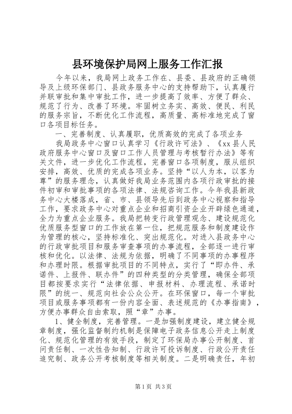2024年县环境保护局网上服务工作汇报_第1页