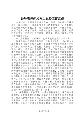 2024年县环境保护局网上服务工作汇报