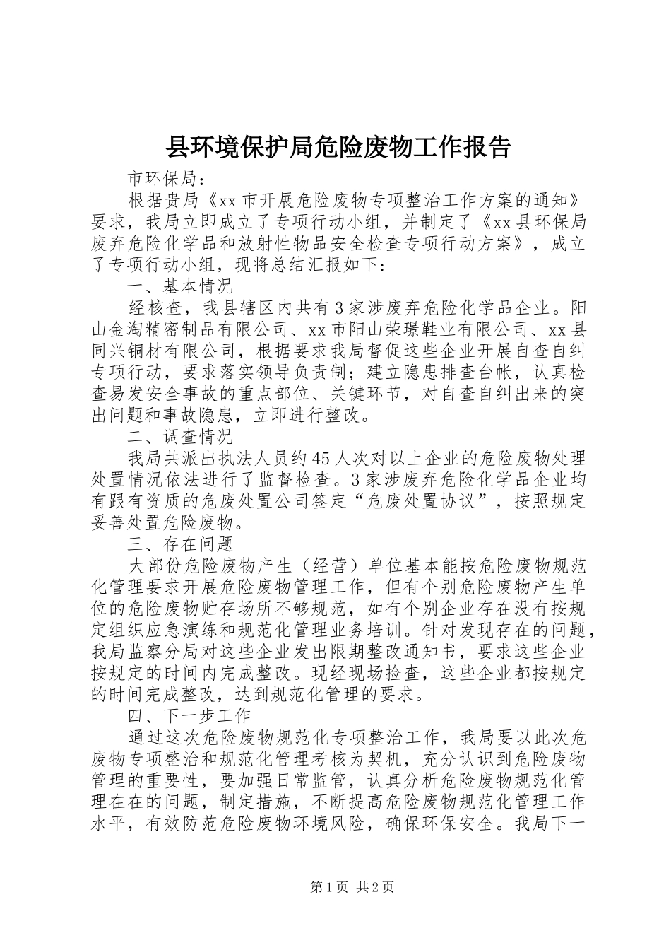 2024年县环境保护局危险废物工作报告_第1页