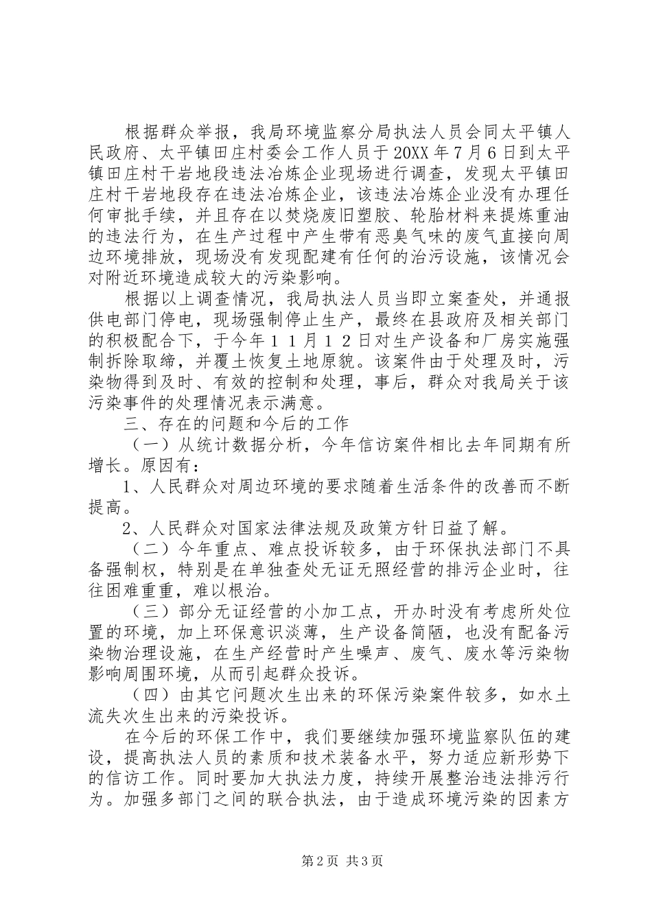 2024年县环境保护局信访工作总结报告_第2页