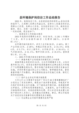 2024年县环境保护局信访工作总结报告