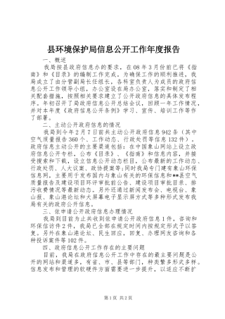 2024年县环境保护局信息公开工作年度报告