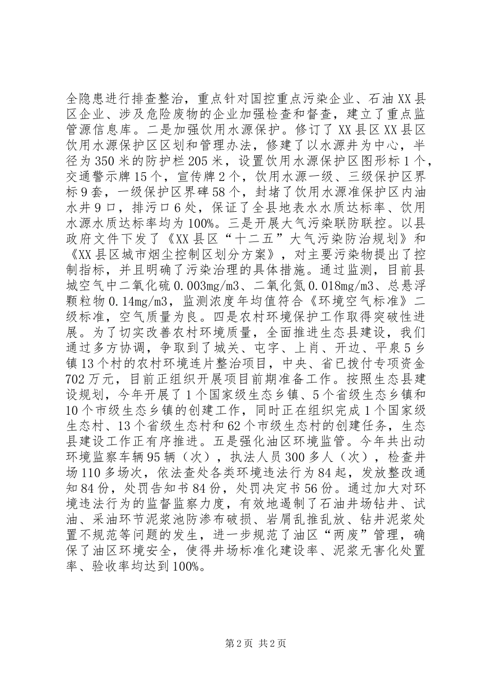 2024年县环境保护局政风行风建设情况述职报告_第2页