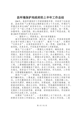 2024年县环境保护局政府的上半年工作总结