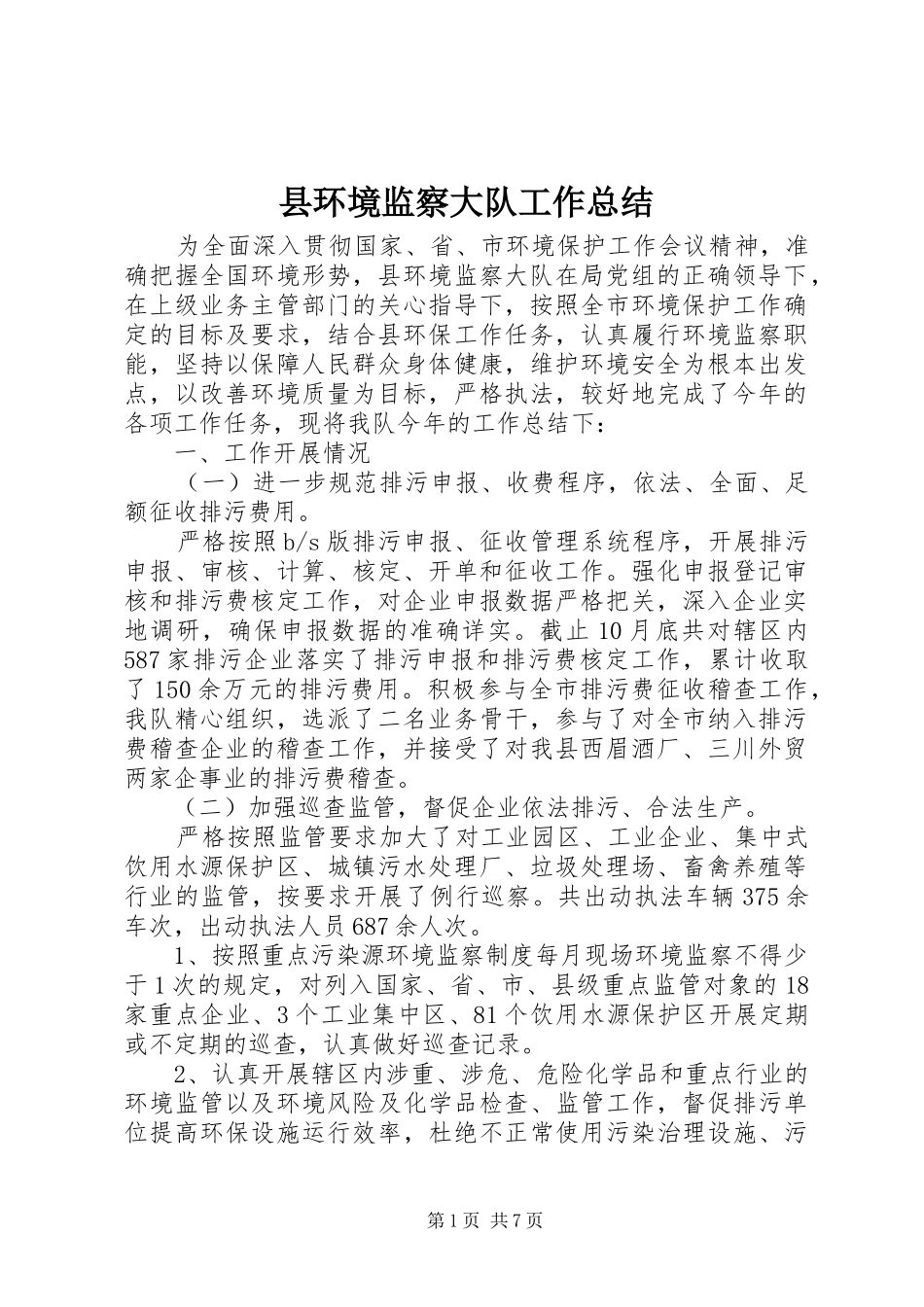 2024年县环境监察大队工作总结_第1页