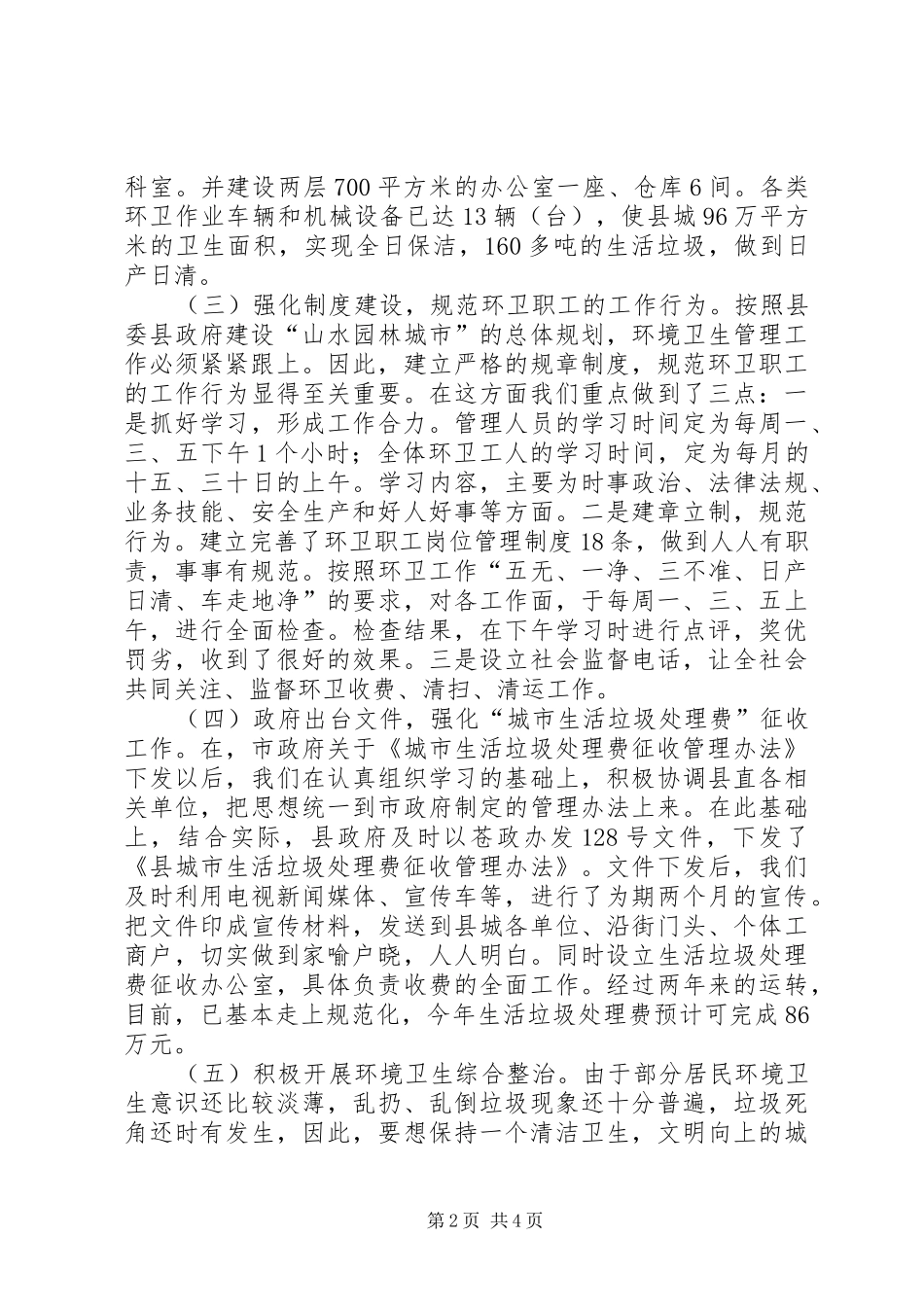 2024年县环境卫生管理工作汇报材料_第2页