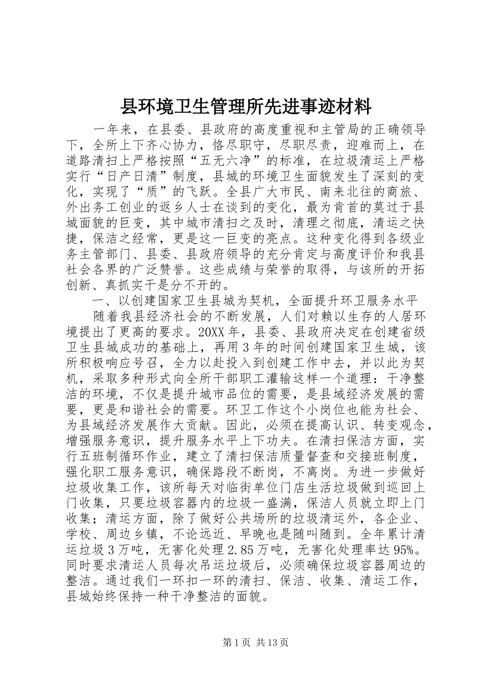 2024年县环境卫生管理所先进事迹材料_第1页