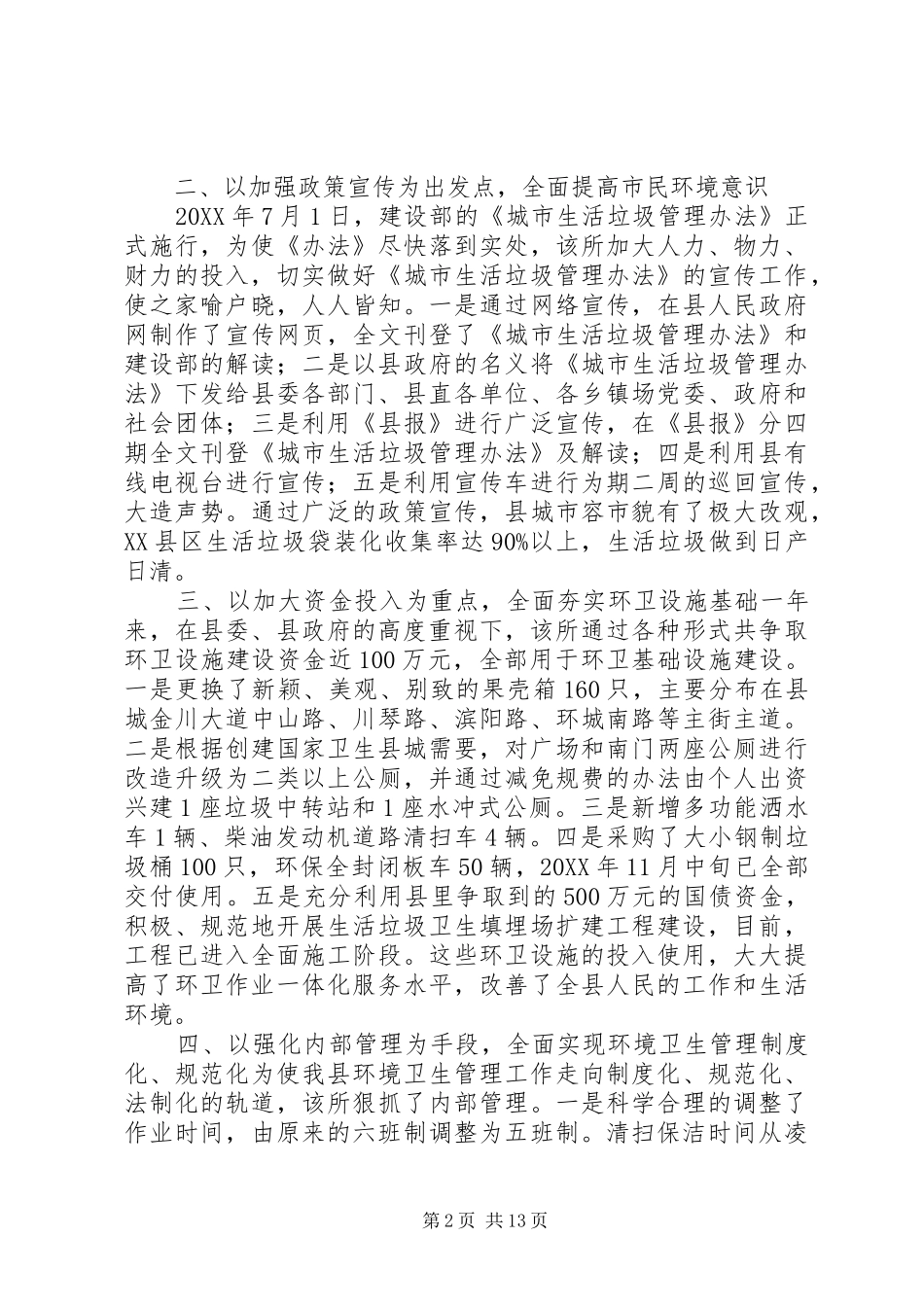 2024年县环境卫生管理所先进事迹材料_第2页