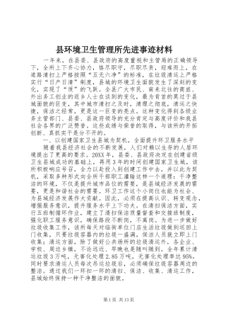 2024年县环境卫生管理所先进事迹材料
