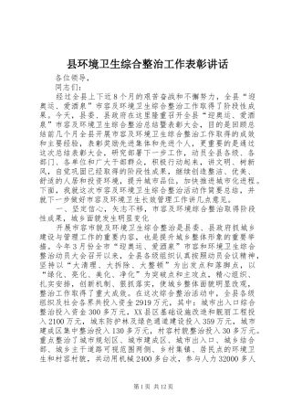 2024年县环境卫生综合整治工作表彰致辞