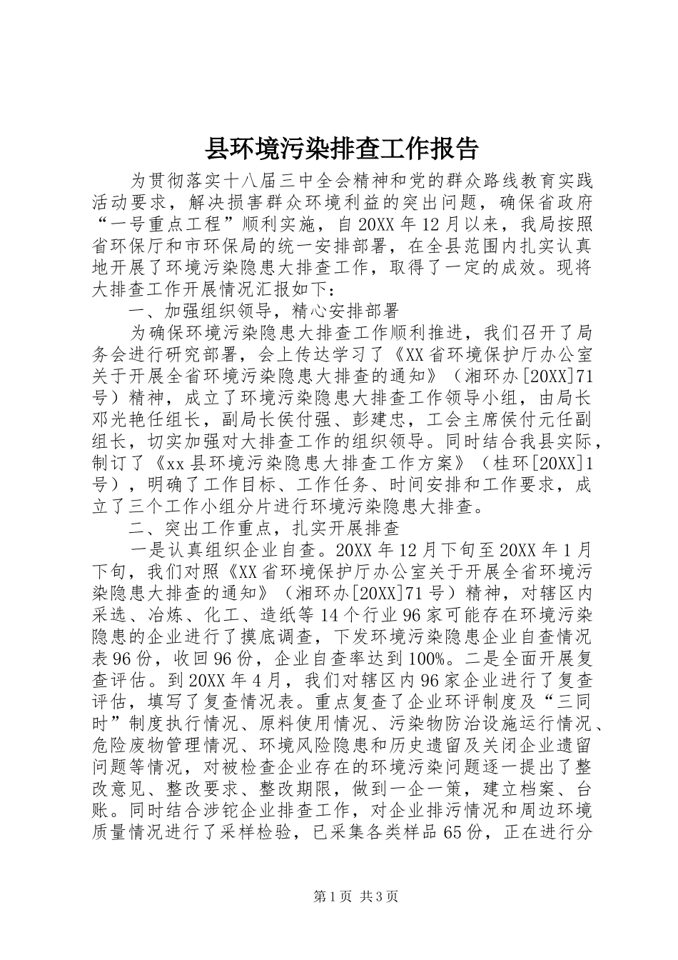 2024年县环境污染排查工作报告_第1页