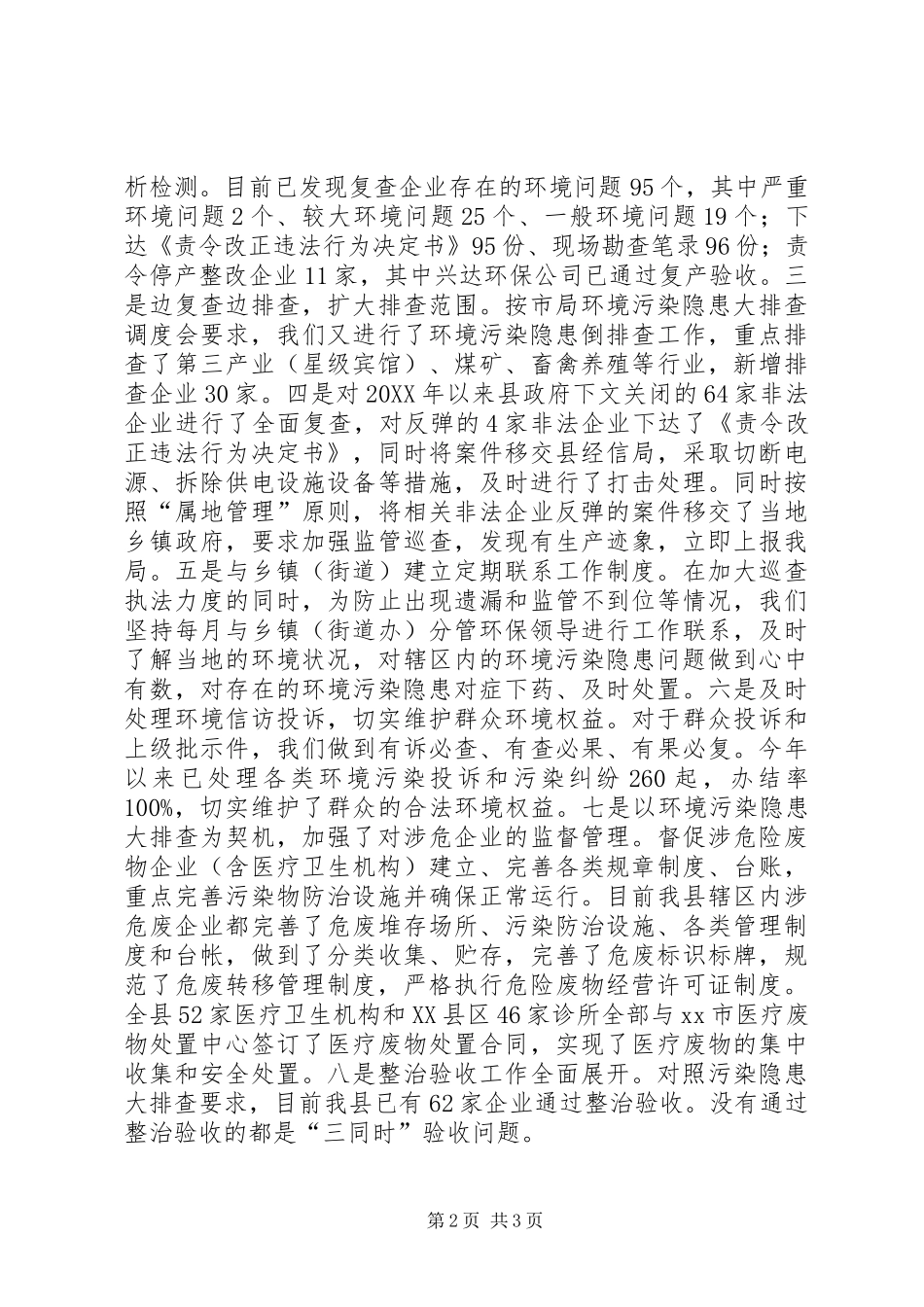 2024年县环境污染排查工作报告_第2页