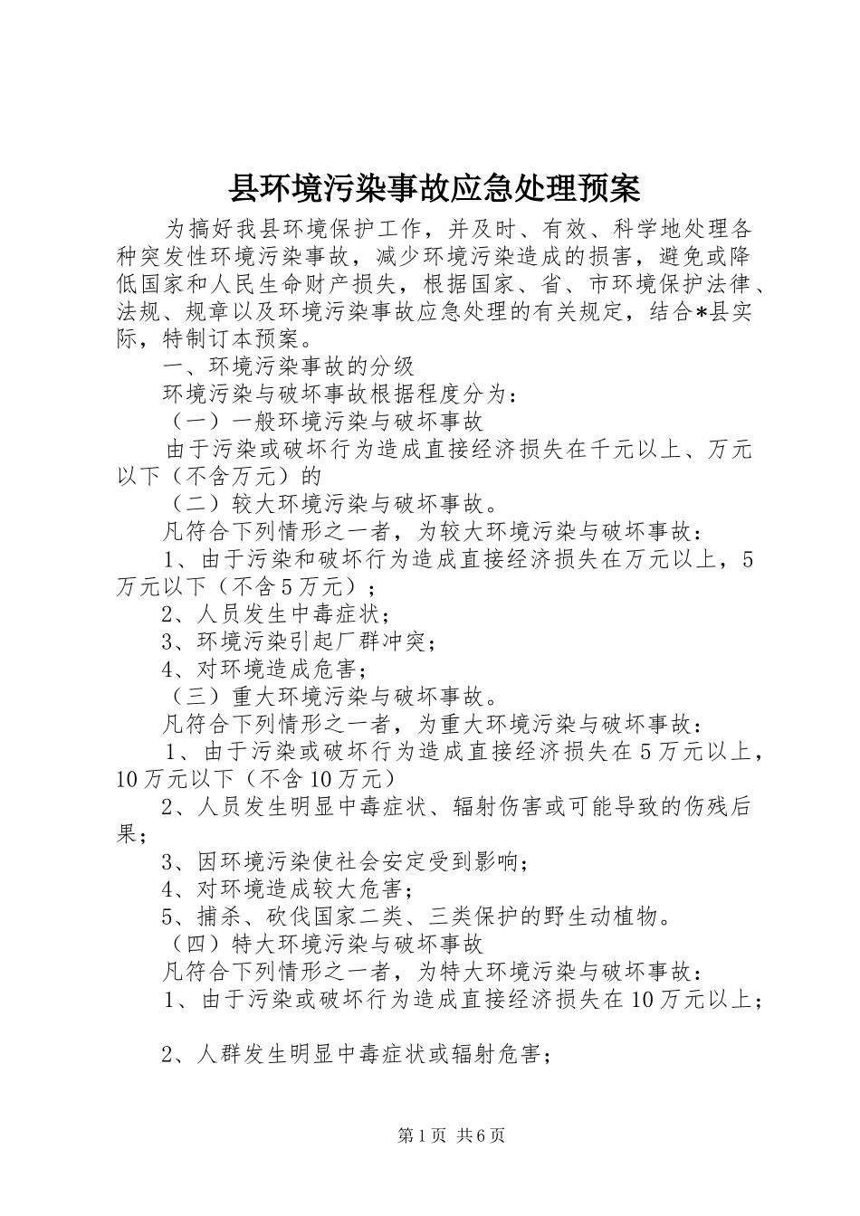 2024年县环境污染事故应急处理预案_第1页