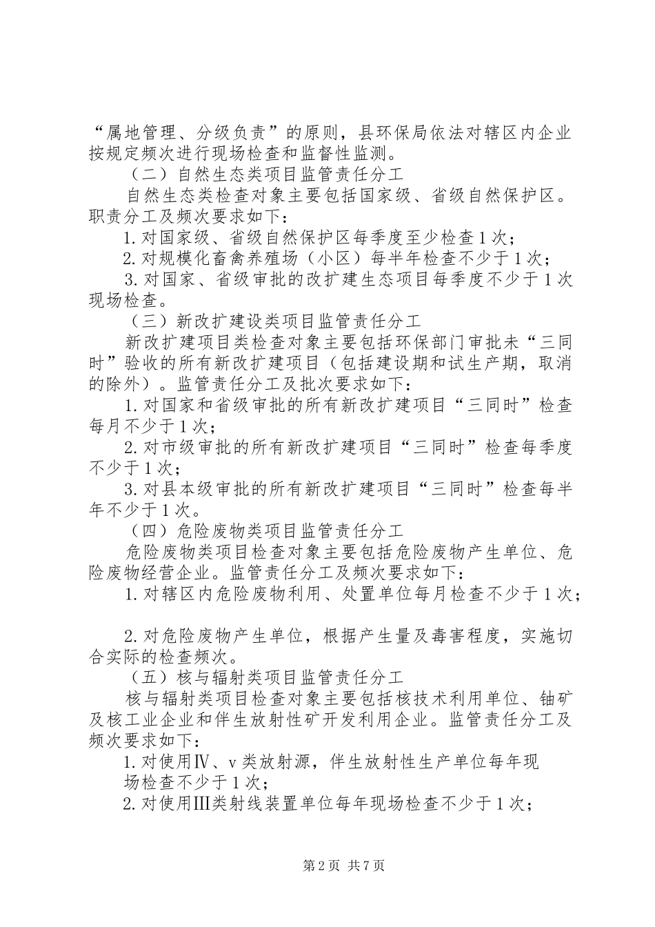 2024年县环境行政执法检查工作计划_第2页