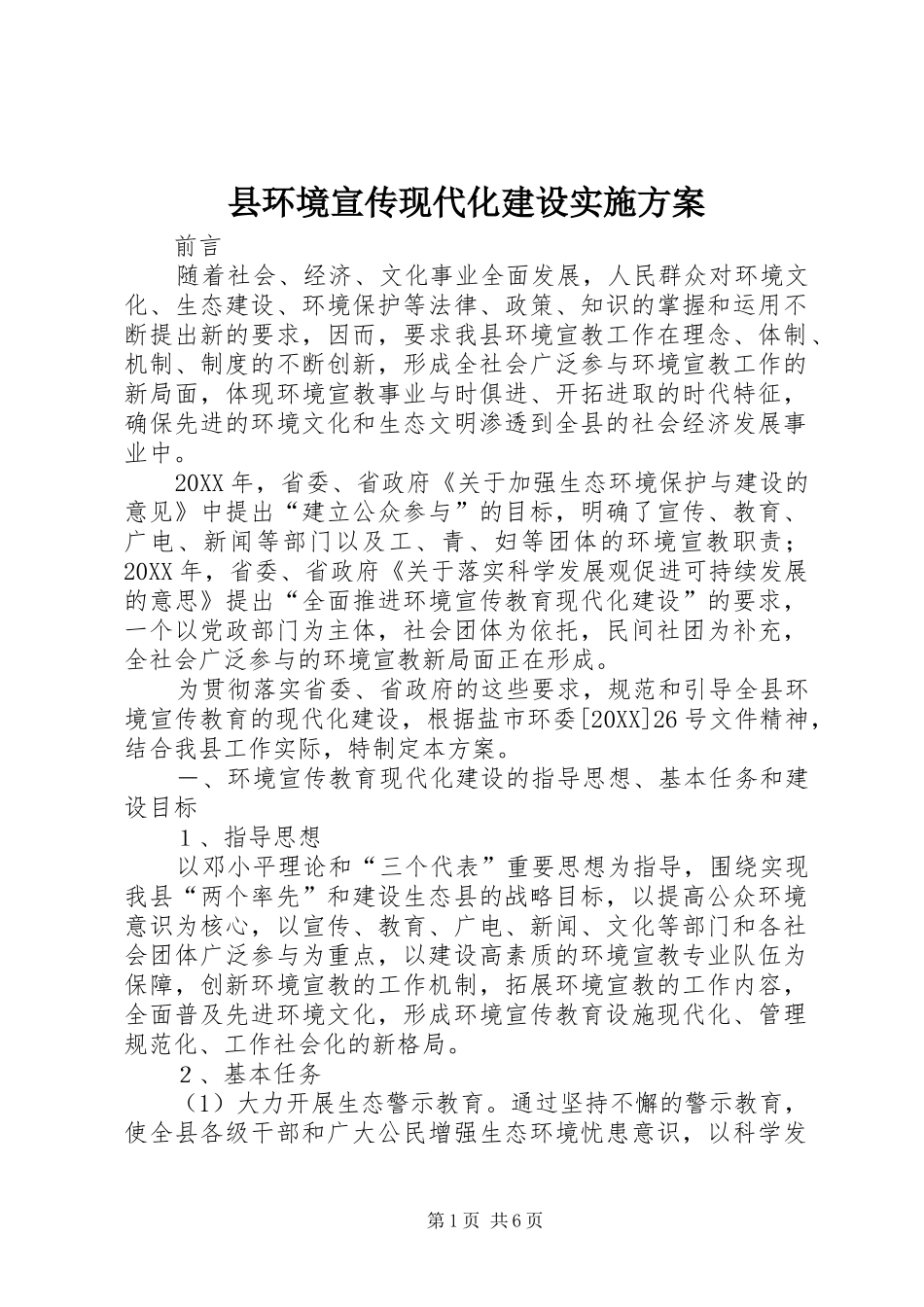2024年县环境宣传现代化建设实施方案_第1页
