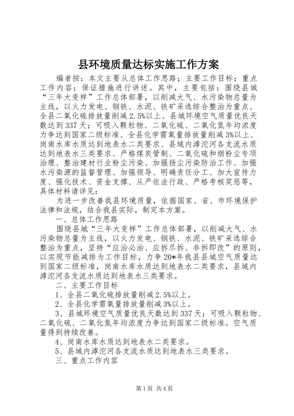 2024年县环境质量达标实施工作方案_第1页