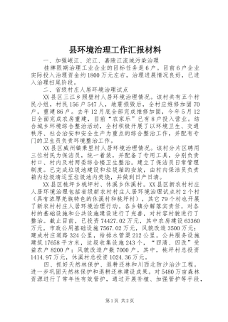 2024年县环境治理工作汇报材料