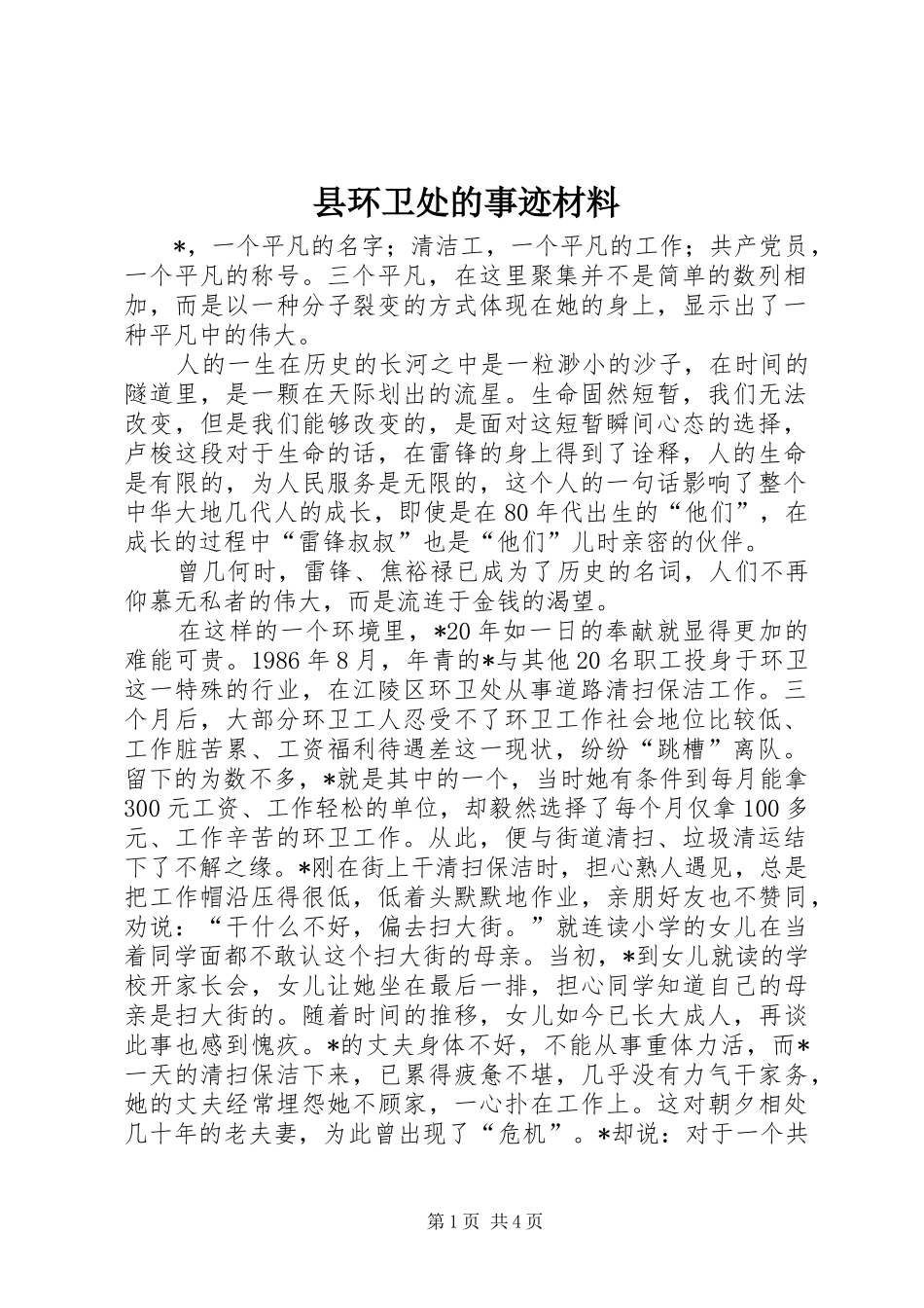 2024年县环卫处的事迹材料_第1页