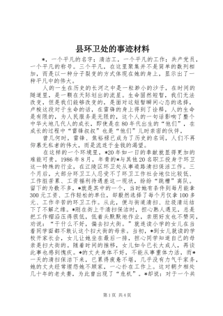 2024年县环卫处的事迹材料