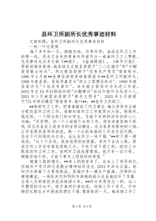 2024年县环卫所副所长优秀事迹材料